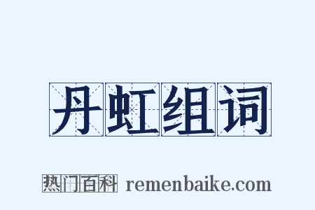 丹虹组词是什么意思的图片